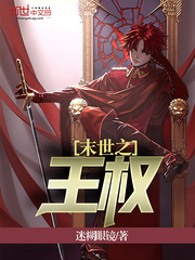 小说《末世之王权》TXT下载_末世之王权