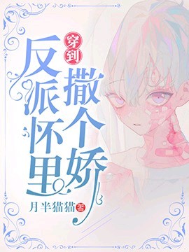 男主女主是楚阳,于翰,曲南的小说是什么_穿到反派怀里撒个娇