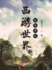 男主女主是吴景然,陈斌,巫力的小说是什么_西游世界生存手札