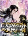 师尊仙君《穿成白切黑病娇男主的炮灰师尊》_穿成白切黑病娇男主的炮灰师尊