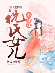 小说《祝氏女儿不好嫁》TXT百度云_祝氏女儿不好嫁