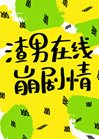 “你傻了啊？为什么不认回来？那是你的亲生女儿，身体里是有咱们宋家的血脉，必须认回来！”一个老婆子坐在_渣男在线崩剧情[快穿]