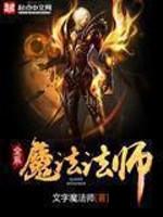 全系魔法法师_全系魔法法师