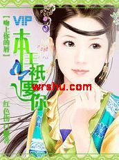 奈儿程风《吻上你的唇:本王只要你》_吻上你的唇:本王只要你