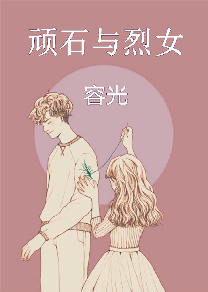 小说《顽石与烈女》TXT百度云_顽石与烈女