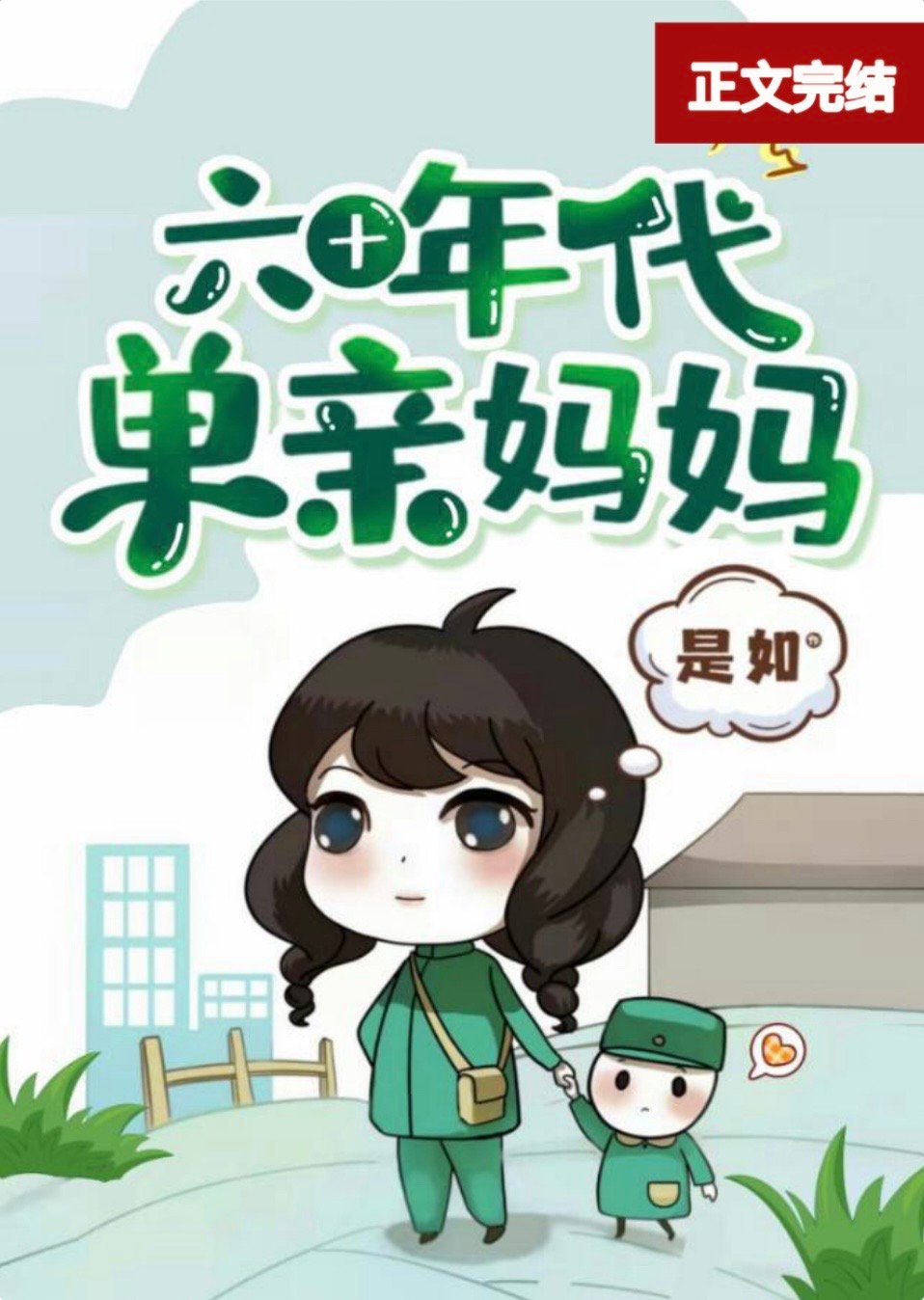 男主女主是欧荣,刘招娣,钱展飞的小说是什么_六十年代单亲妈妈