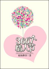 小说《366个情人节》TXT下载_366个情人节