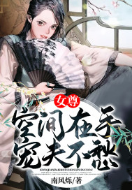 女尊：空间在手宠夫不愁_女尊：空间在手宠夫不愁