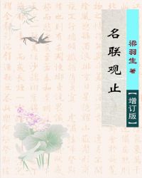 孙行者胡适之对联是中国文学独有的形式，用其他国家文字是绝对作不出对联的。这里说一件趣事。一九三二年，_名联观止