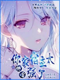 小说《快穿：我家宿主太强了2》TXT下载_快穿：我家宿主太强了2