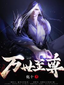 万世神尊林墨_万世至尊