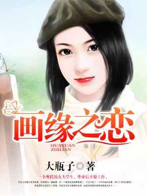男主女主是周浩源,陈紫燕,徐乐的小说是什么_画缘之恋