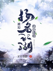 小说《被迫扬名江湖的小透明》TXT百度云_被迫扬名江湖的小透明