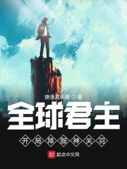 小说《全球君主：开局降服神关羽》TXT下载_全球君主：开局降服神关羽