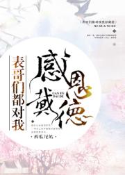 ================《表哥们都对我感恩戴德》作者：西瓜尼姑文案：白莲花表姐抢走了黄妙云的_表哥们都对我感恩戴德