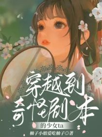 穿越到奇怪_穿越到奇怪剧本的少女ta