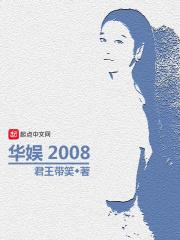 小说《华娱2008》TXT下载_华娱2008
