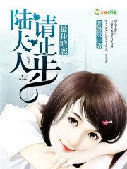 男主女主是乔峥,陆晓柔,李律的小说是什么_最佳暗恋，陆夫人，请止步！