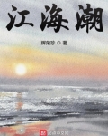 海月江潮_江海潮