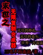 紫嫣青木《末世之无限复制合成器》_末世之无限复制合成器