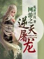 男主女主是郑小琪,陆川,陈梦茹的小说是什么_网游之逆天屠龙