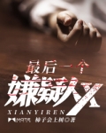 男主女主是陈炳城,慕南乔,张贤声的小说是什么_最后一个嫌疑人X