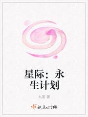 永生计划的书_星际：永生计划