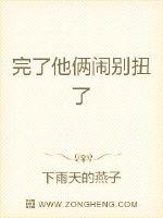 瑶瑶言晓心《完了他俩闹别扭了》_完了他俩闹别扭了