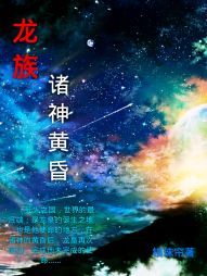 龙族之诸神黄昏九_龙族之诸神黄昏