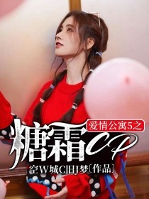 爱情公寓同人cp_爱情公寓5之糖霜CP