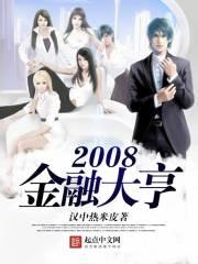 林天邓涛《2008金融大亨》_2008金融大亨