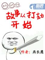 故事从打劫_故事从打劫开始