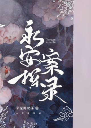 男主女主是成宣,裴誉,延景的小说是什么_永安探案录