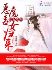 小说《庶女攻略：恶魔毒女归来》TXT下载_庶女攻略：恶魔毒女归来