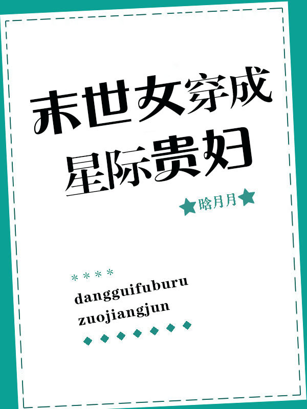 男主女主是杨恒,顾书森,欧文的小说是什么_末世女穿成星际贵妇