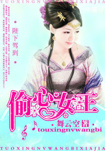 男主女主是凤南歌,彭鉴,乌烈的小说是什么_陛下驾到：偷心女王