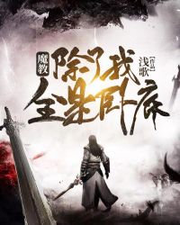 魔教除了我全是卧底正版_魔教，除了我全是卧底