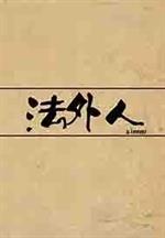 编号：1时间十几年前地点深圳某地火车铁轮发出“哼哧哼哧”的规律的声响逐渐降低，站在站台的人们和车厢内_法外人