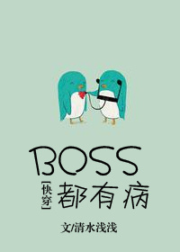 boss都有病_BOSS都有病！[快穿]