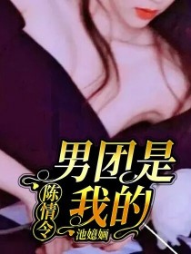 娜娜欧阳《陈情令男团是我的！》_陈情令男团是我的！