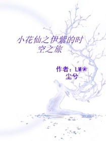 男主女主是安安,星梦雪,库库鲁的小说是什么_小花仙之伊紫的穿越之旅