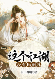 男主女主是凌苏苏,凌霄,唐灵芸的小说是什么_这个江湖没有玛丽苏