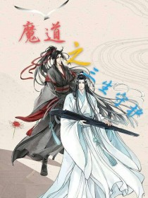 男主女主是江澄,蓝湛,聂怀桑的小说是什么_魔道之三生守护