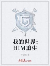 我的世界变成him的小说_我的世界：HIM重生