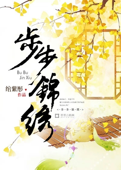 男主女主是陈楠,宇文,李晓的小说是什么_步步锦绣