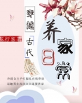 小说《穿越古代养家日常》TXT下载_穿越古代养家日常