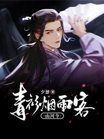 小说《山河令：青衫烟雨客》TXT下载_山河令：青衫烟雨客