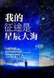 《我的征途是星辰大海（出书版）》作者：今何在【完结】【内容简介】：《我的征途是星辰大海》是网络作家今_我的征途是星辰大海