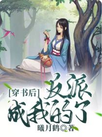男主女主是于鹤,江枫,梁瑞的小说是什么_穿书后反派成我的了