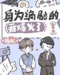 《身为编剧的我爆火了[穿书]》作者：缘杞【完结+番外】文案：被人抢着要的大编剧苏棠穿进了一本娱乐圈小_身为编剧的我爆火了[穿书]